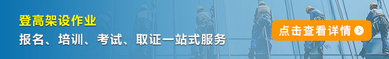 登高架設(shè)作業(yè)報(bào)名、培訓(xùn)、考試、取證一站式服務(wù) 登高架設(shè)作業(yè)報(bào)名、培訓(xùn)、考試、取證一站式服務(wù)