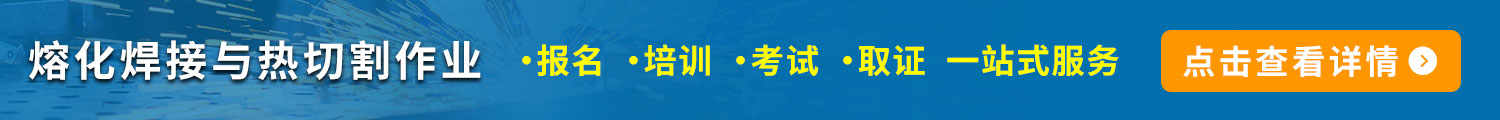 熔化焊接與熱切割作業報名、培訓、考試、取證一站式服務 熔化焊接與熱切割作業報名、培訓、考試、取證一站式服務