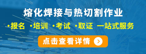 熔化焊接與熱切割作業報名、培訓、考試、取證一站式服務 熔化焊接與熱切割作業報名、培訓、考試、取證一站式服務