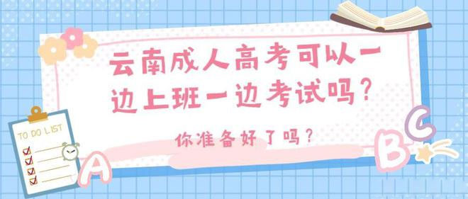 云南成人高考可以一邊上班一邊考試嗎? 云南成人高考可以一邊上班一邊考試嗎?