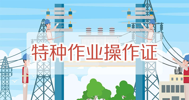 特種作業證報名培訓 云南特種作業操作證報名考試
