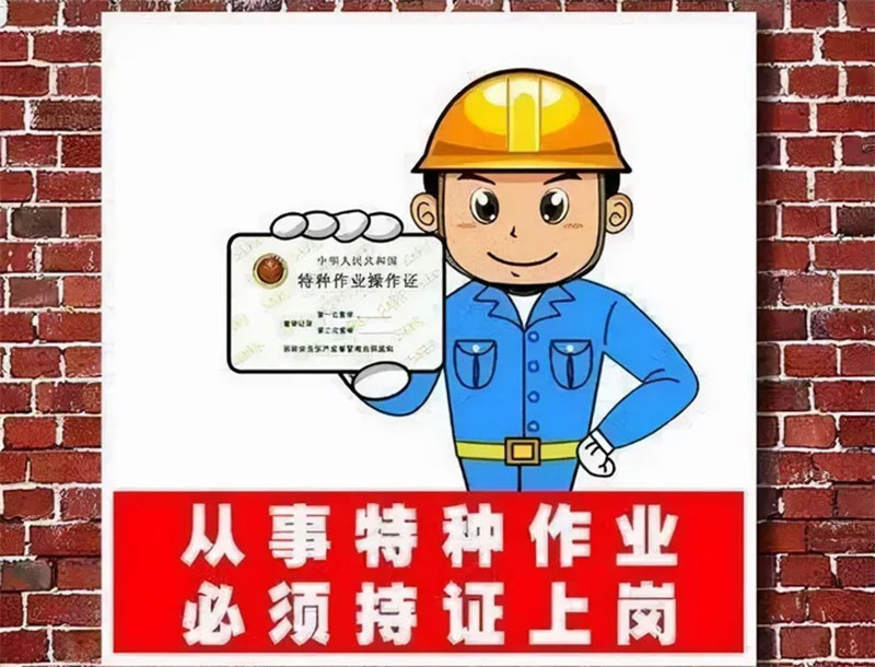 為什么一定要檢查特種作業人員是否持證上崗 為什么一定要檢查特種作業人員是否持證上崗