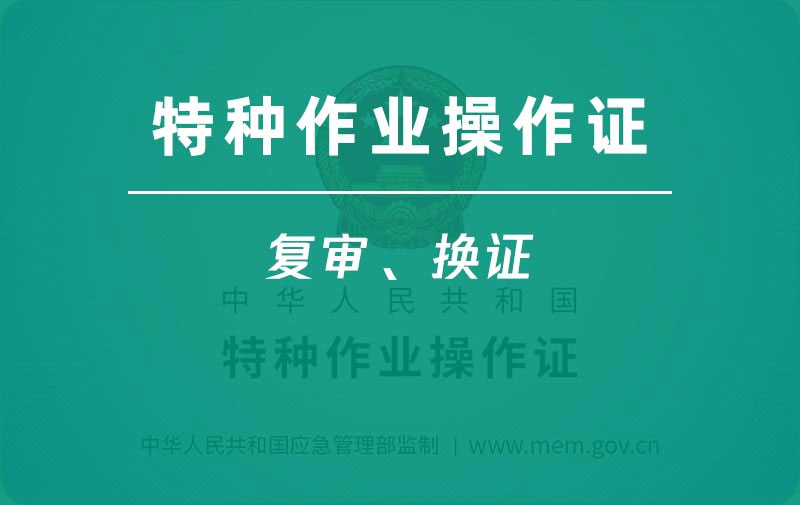 復審必看!特種作業證怎么復審?復審全流程 復審必看!特種作業證怎么復審?復審全流程