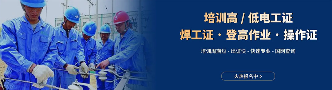 云南高壓電工考試培訓 高壓電工考證培訓