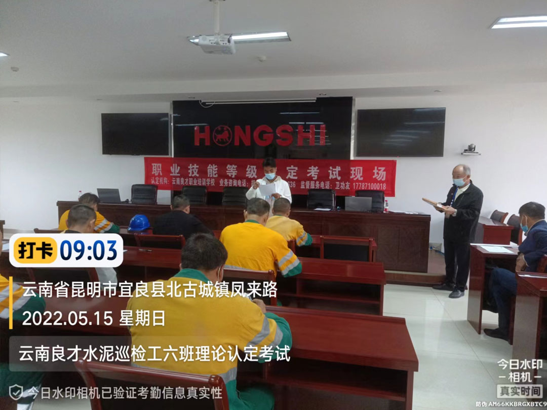 云南良才水泥巡檢工六班理論認(rèn)定考試現(xiàn)場(chǎng)