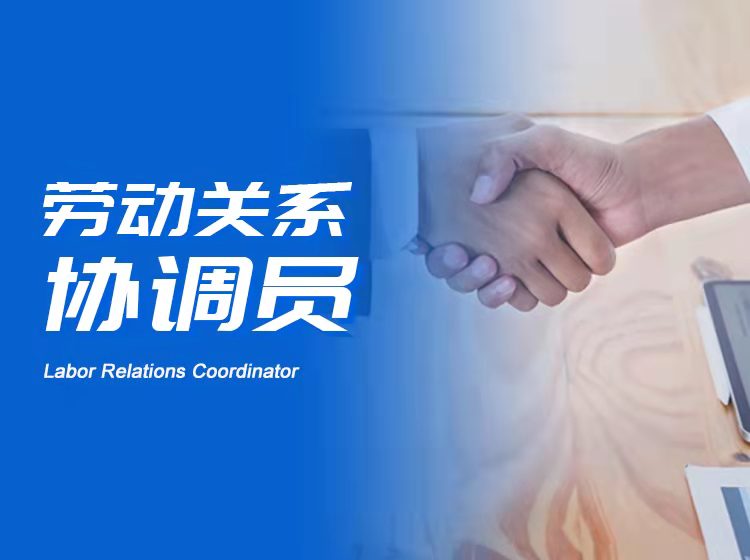 勞動關系協調員中級 勞動關系協調員中級考試報名