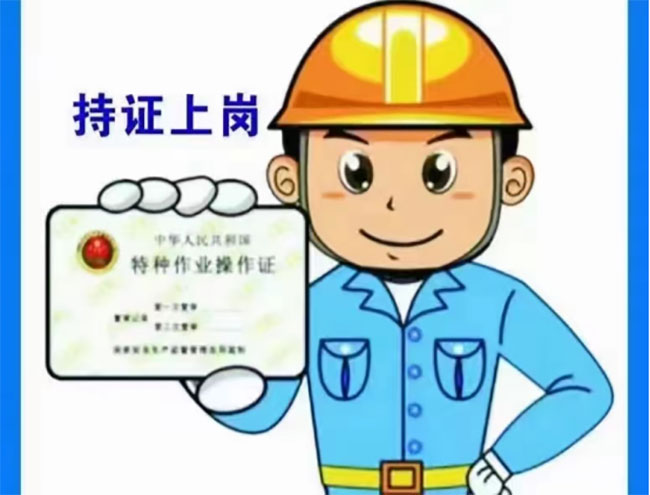 特種作業需持證上崗 特種作業需持證上崗