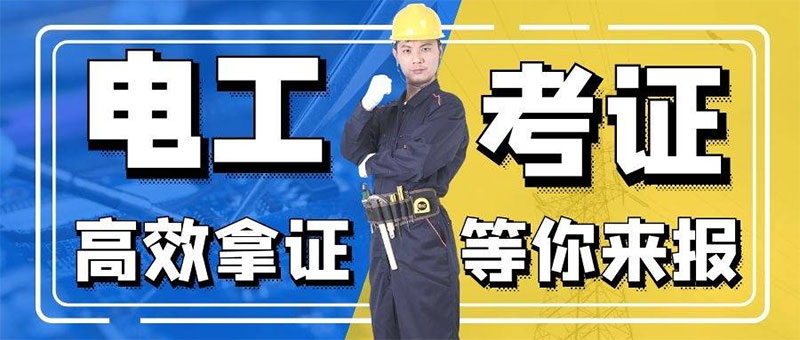 特種作業操作證-電工證如何報考 特種作業操作證-電工證如何報考