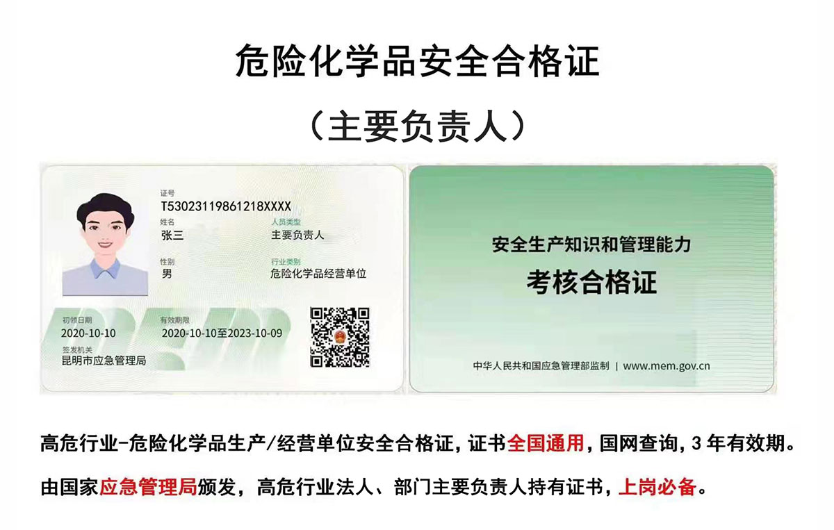 危險化學品安全合格證(主要負責人)證書樣本 危險化學品安全合格證(主要負責人)證書樣本