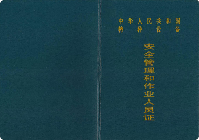 特種設備安全管理人員A證書樣式 特種設備安全管理人員A證書樣式