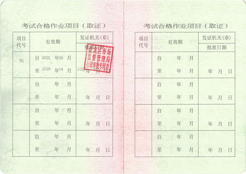 快開門式壓力容器操作證R1證書樣式 快開門式壓力容器操作證R1證書樣式