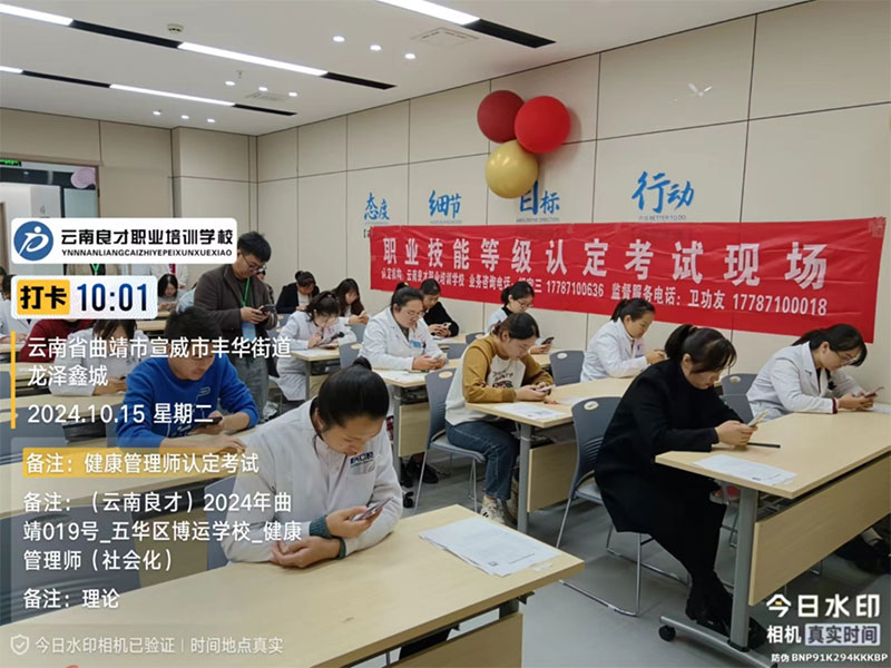 宣威高級(jí)健康管理師職業(yè)評(píng)價(jià)順利完成 宣威高級(jí)健康管理師職業(yè)評(píng)價(jià)順利完成