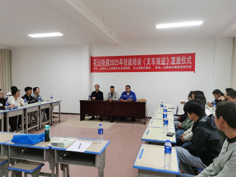 曲靖市沾益區花山街道2025年叉車雙證發放儀式圓滿舉行 曲靖市沾益區花山街道2025年叉車雙證發放儀式圓滿舉行