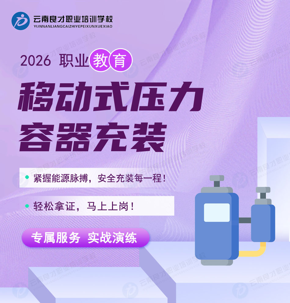 移動式壓力容器充裝R2證報名、培訓(xùn)、考試、取證一站式服務(wù) 移動式壓力容器充裝R2證報名、培訓(xùn)、考試、取證一站式服務(wù)