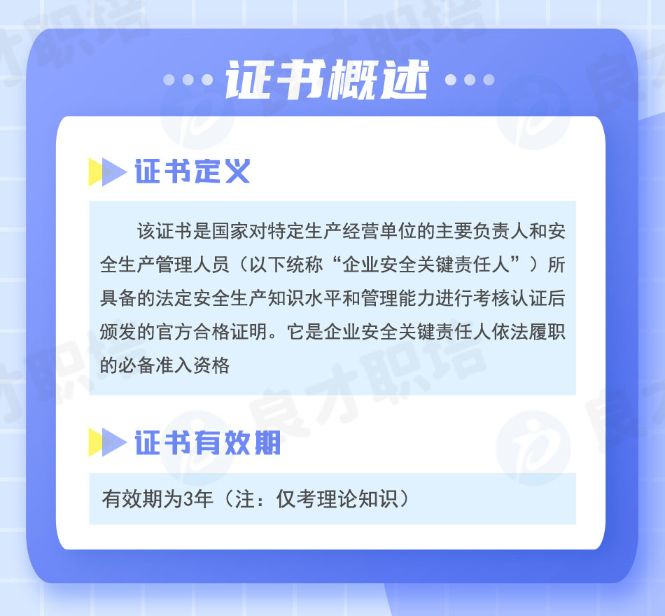 安全生產管理人員證書概述 安全生產管理人員證書概述