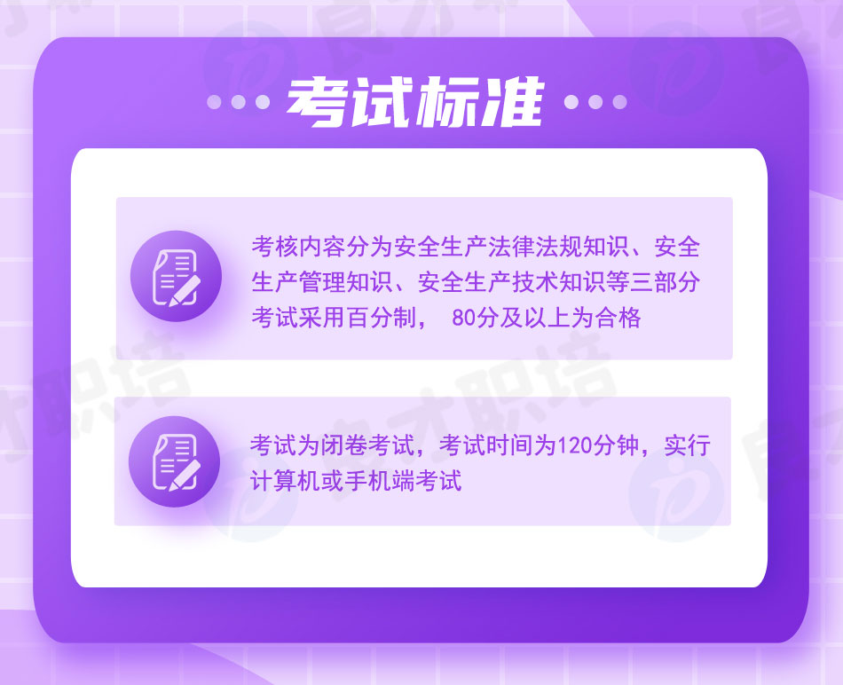 非高危安全生產管理人員證書考試標準 非高危安全生產管理人員證書考試標準