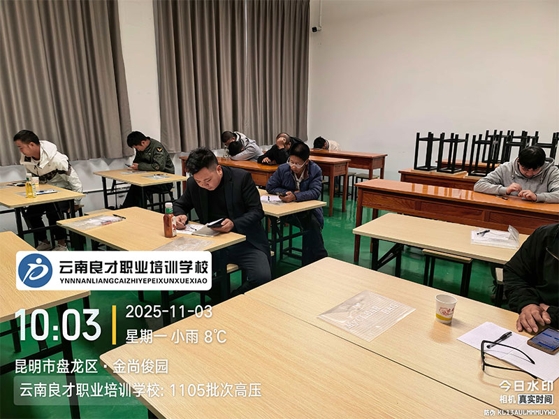 我校1105批次高壓電工作業培訓剪影 云南良才職業培訓學校1105批次高壓電工作業培訓剪影