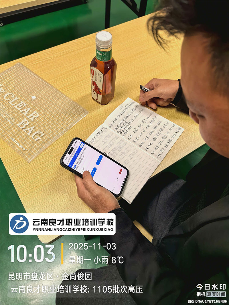 我校1105批次高壓電工作業培訓剪影 云南良才職業培訓學校1105批次高壓電工作業培訓剪影