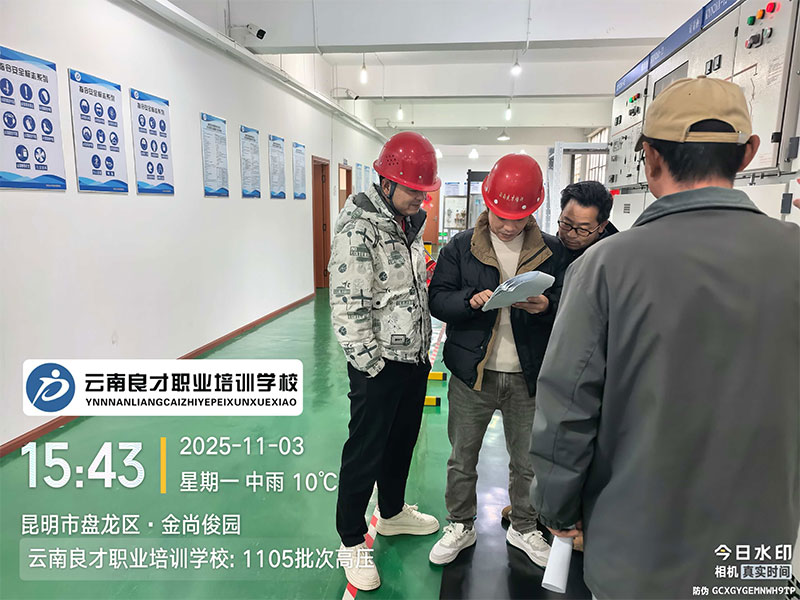 我校1105批次高壓電工作業培訓剪影 云南良才職業培訓學校1105批次高壓電工作業培訓剪影