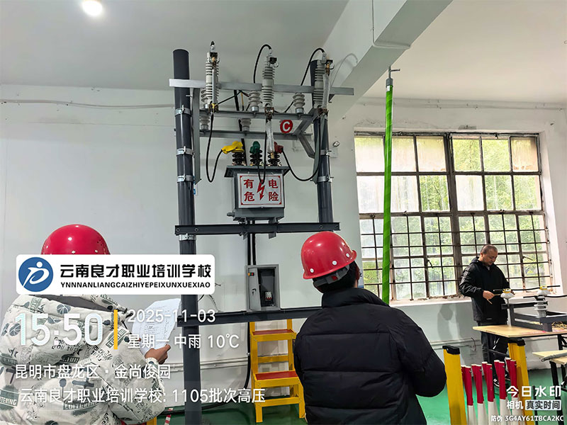我校1105批次高壓電工作業培訓剪影 云南良才職業培訓學校1105批次高壓電工作業培訓剪影